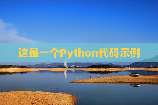 这是一个Python代码示例