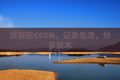 博客在CSDN，记录生活，分享技术